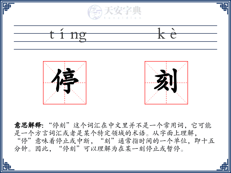 停刻