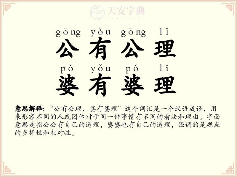 公有公理，婆有婆理