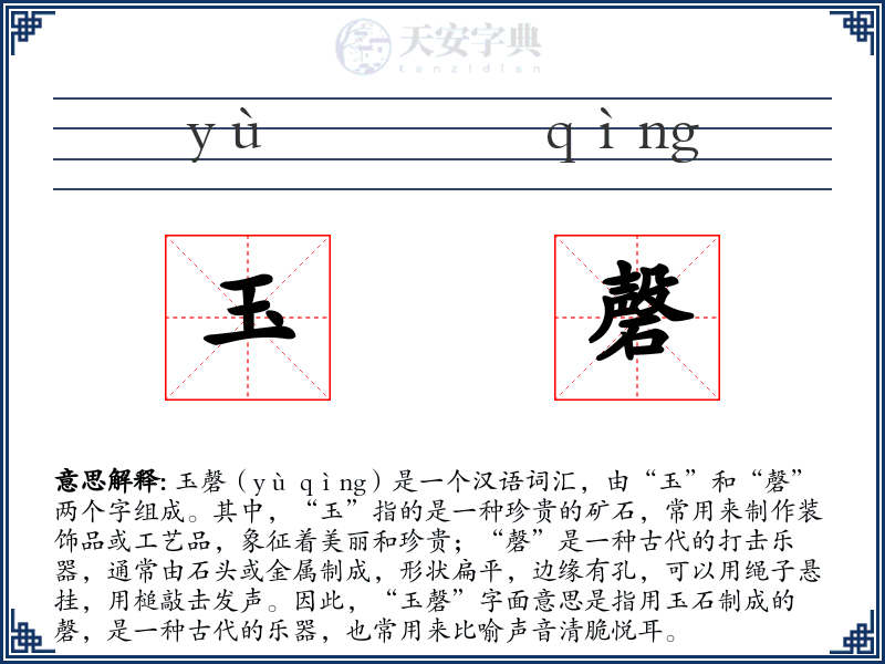 玉磬