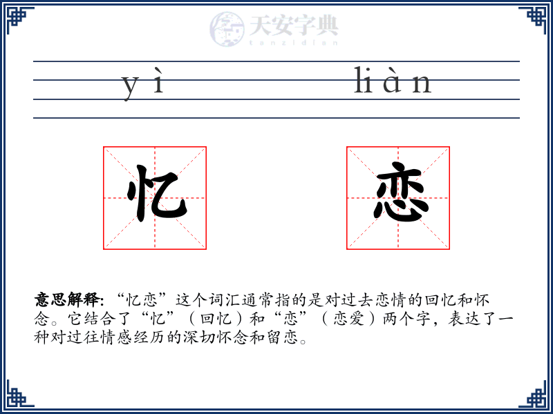 忆恋