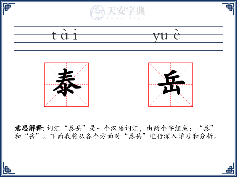 泰岳