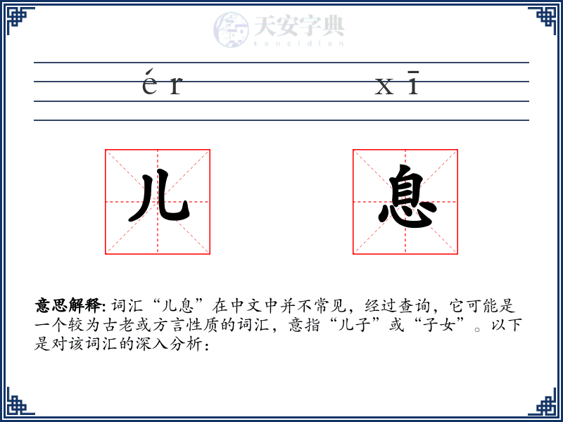 儿息