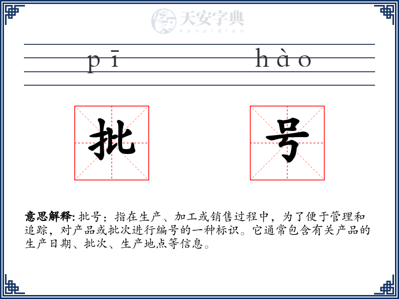 批号