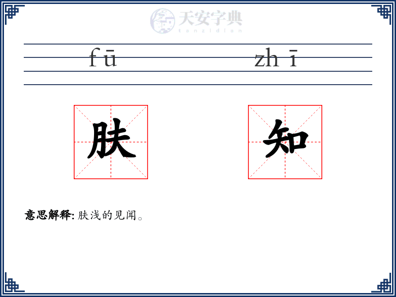 肤知