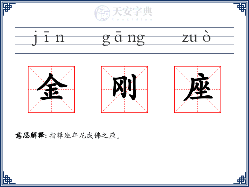 金刚座