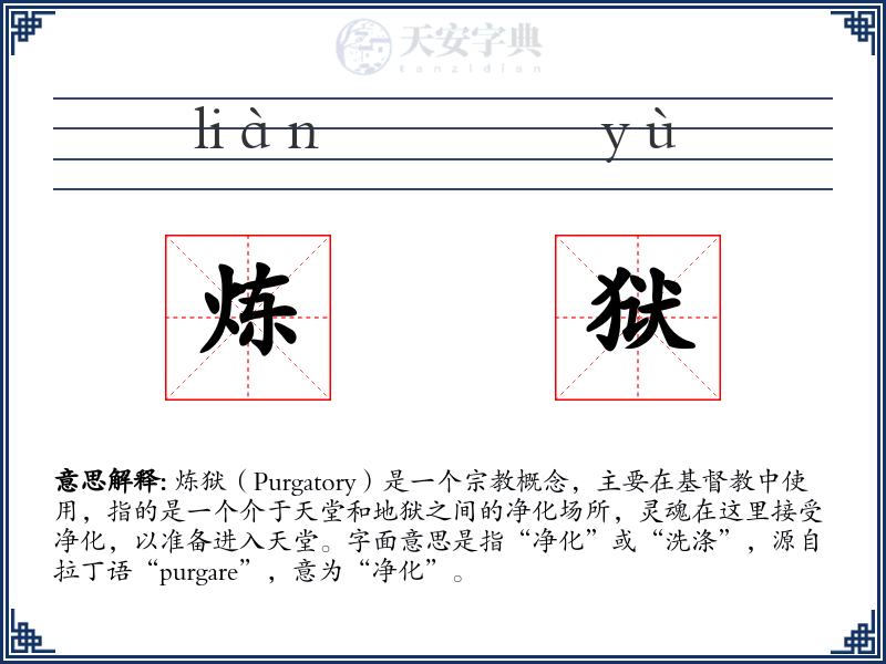 炼狱