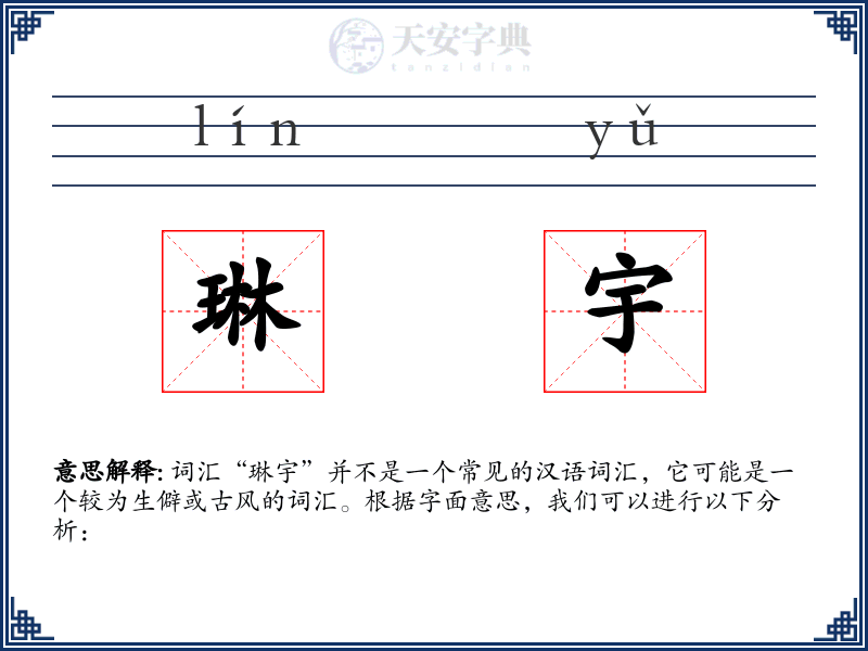 琳宇