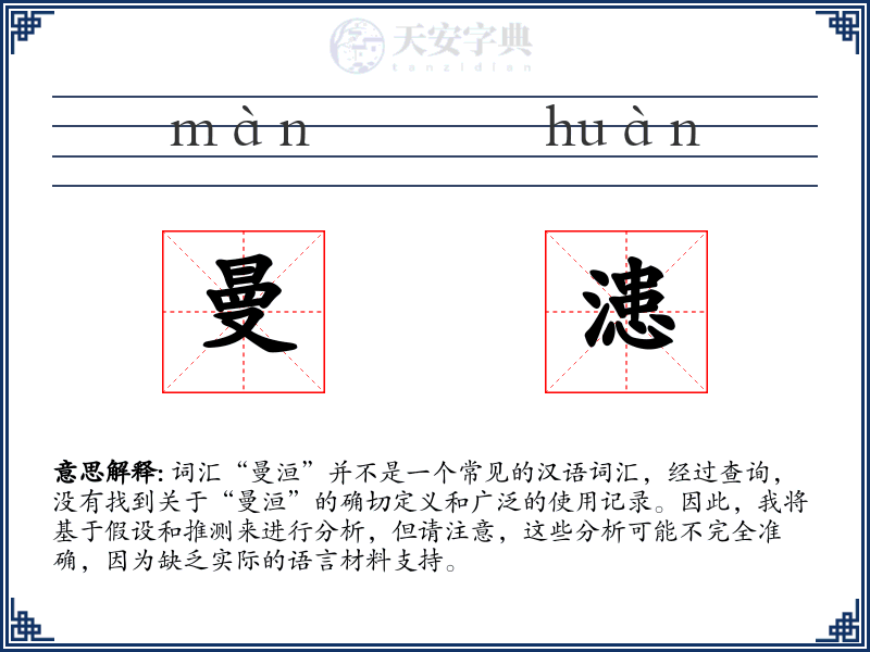 曼漶