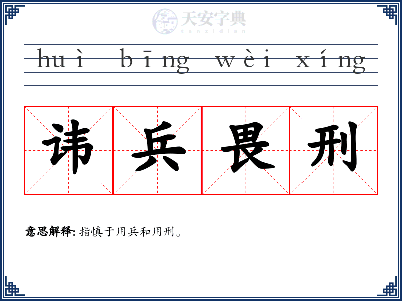 讳兵畏刑