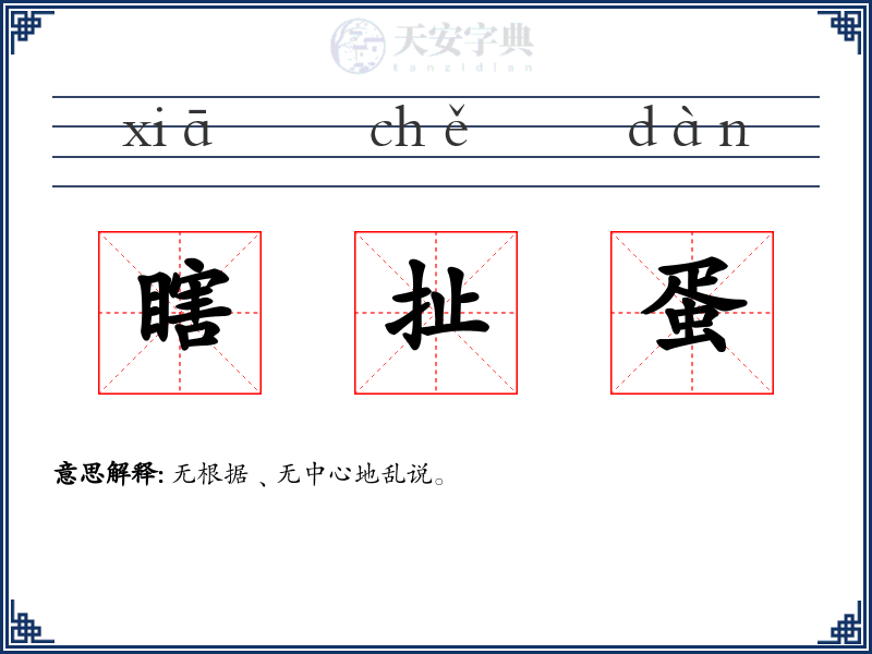 瞎扯蛋