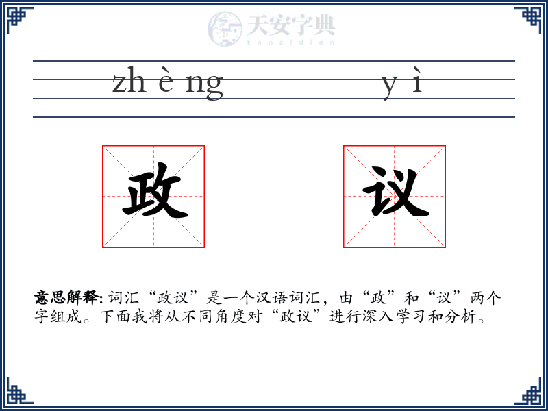 政议