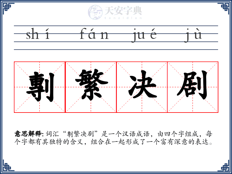 剸繁决剧