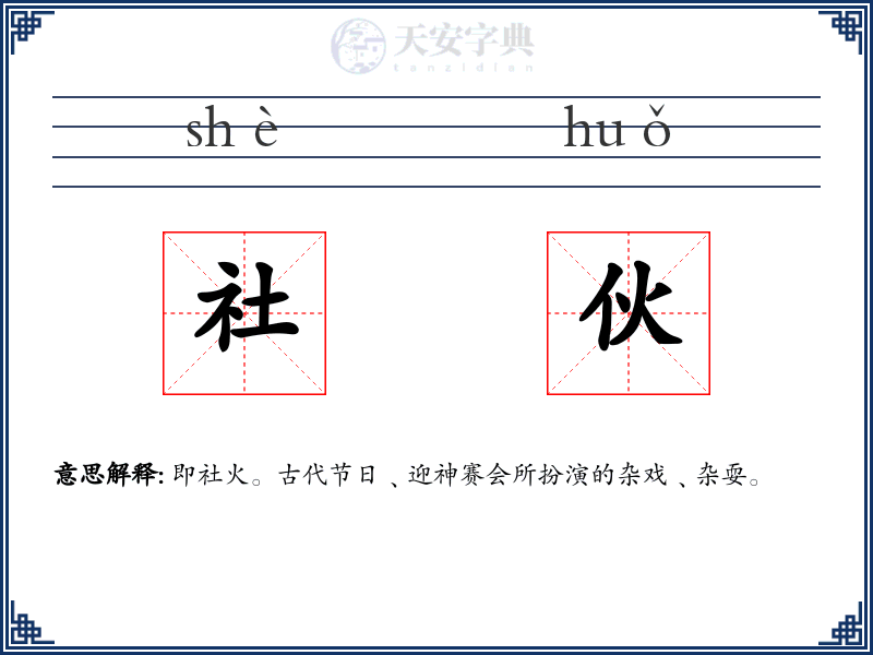 社伙