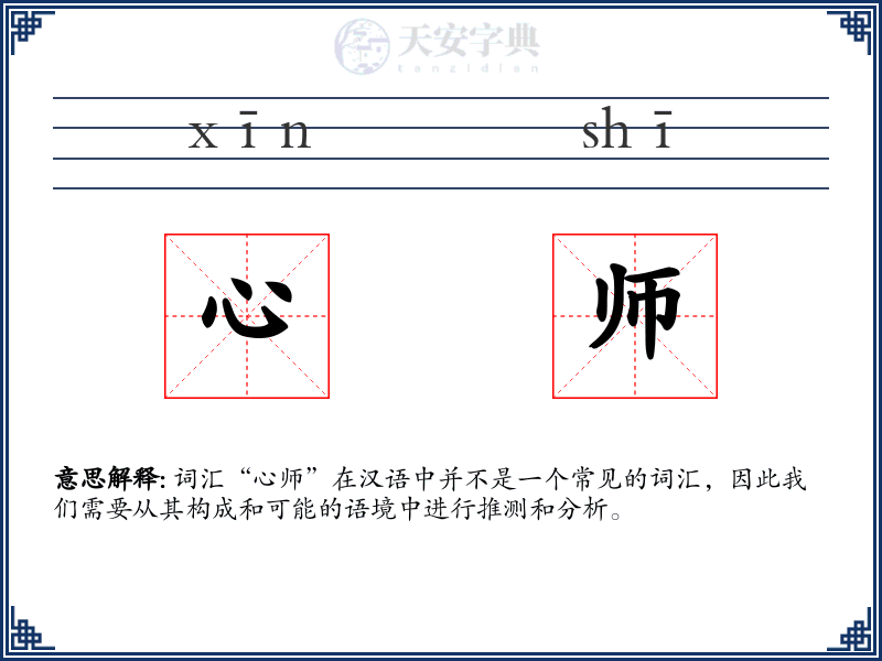 心师