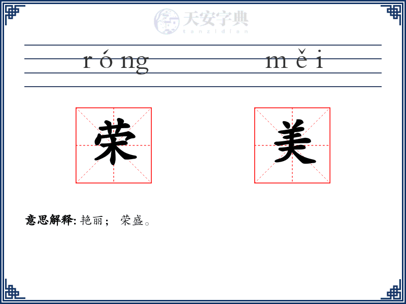 荣美