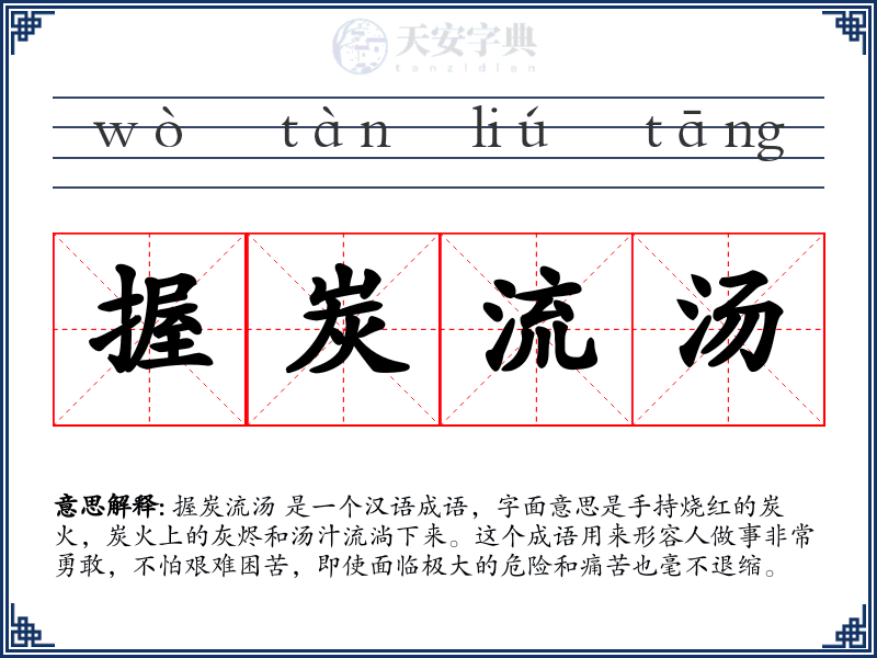 握炭流汤