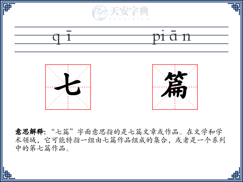 七篇