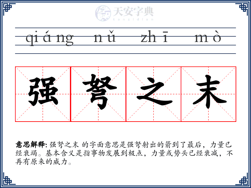强弩之末