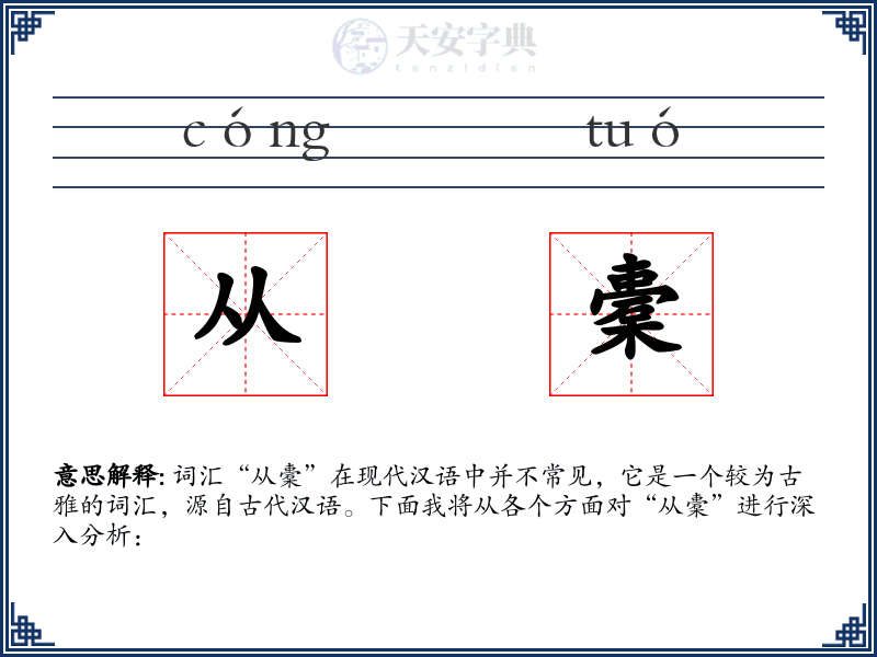 从橐