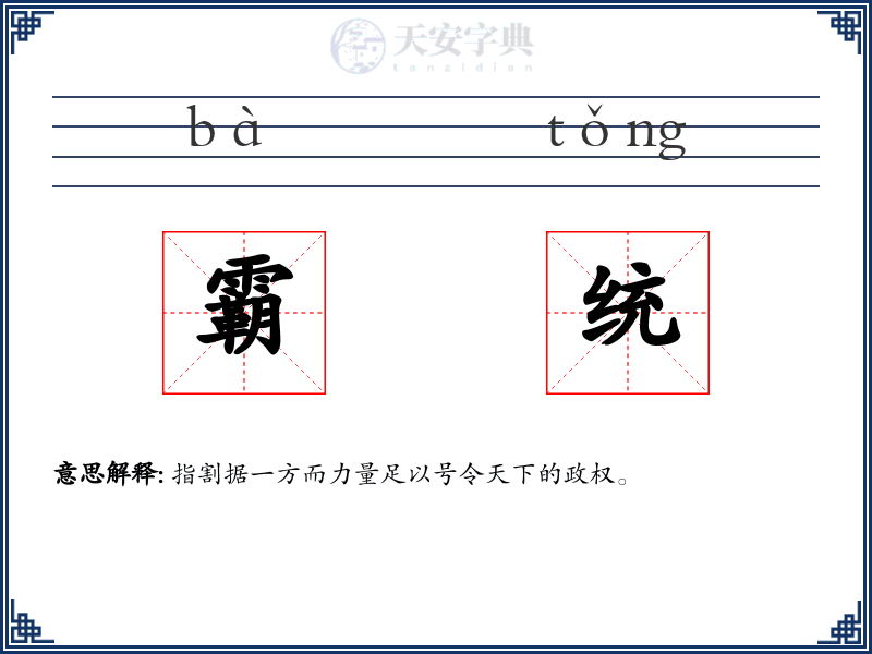 霸统