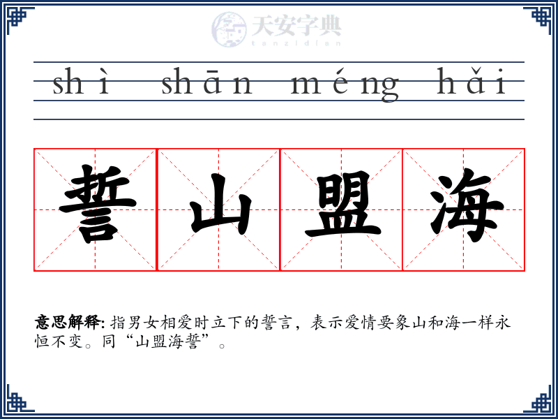誓山盟海