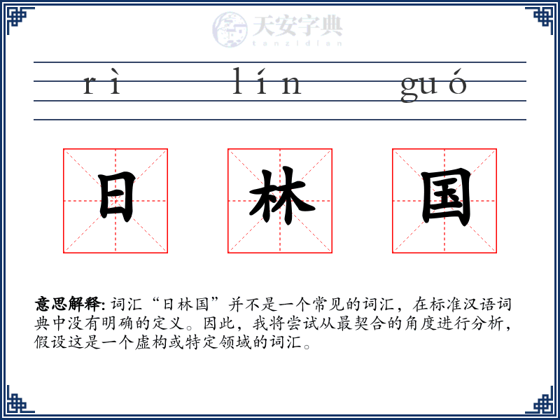 日林国