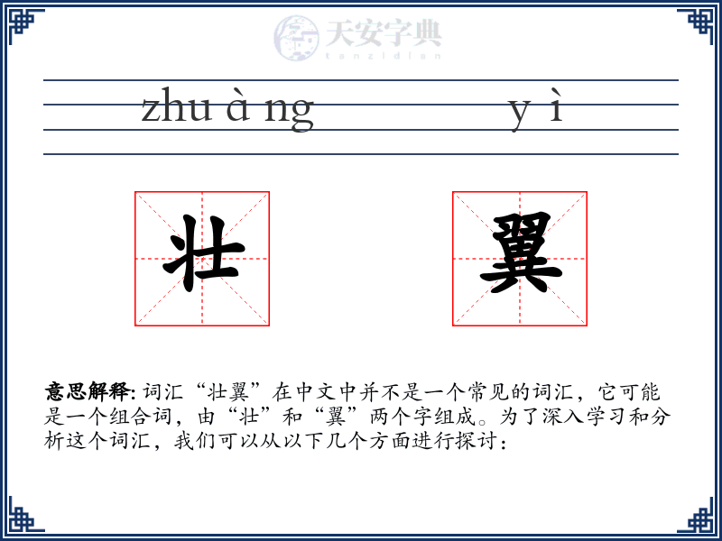 壮翼