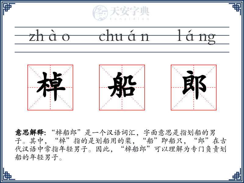 棹船郎