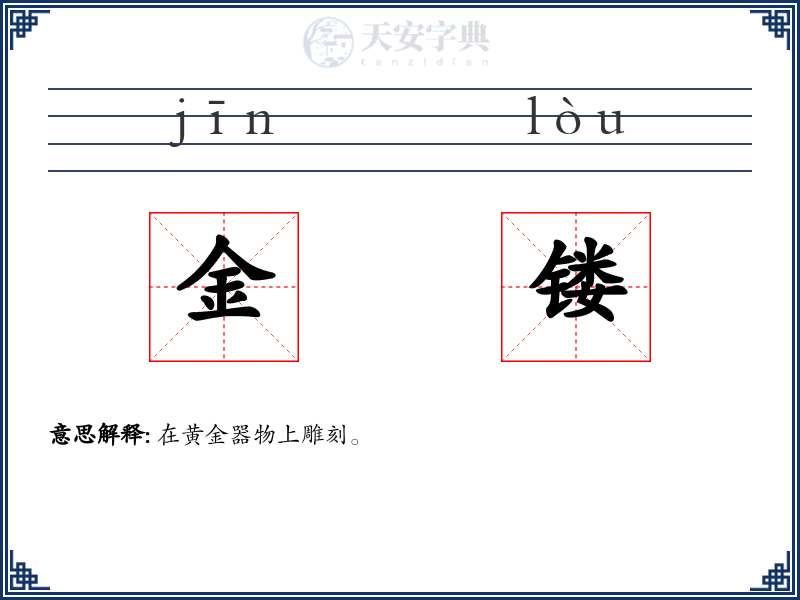 金镂