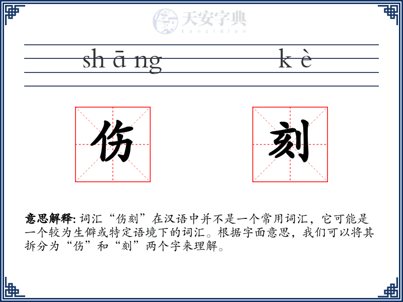 伤刻
