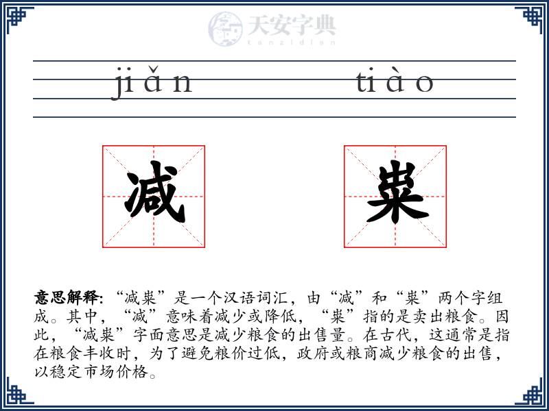 减粜
