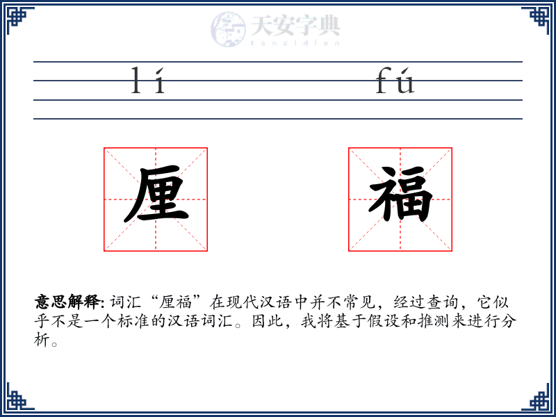 厘福