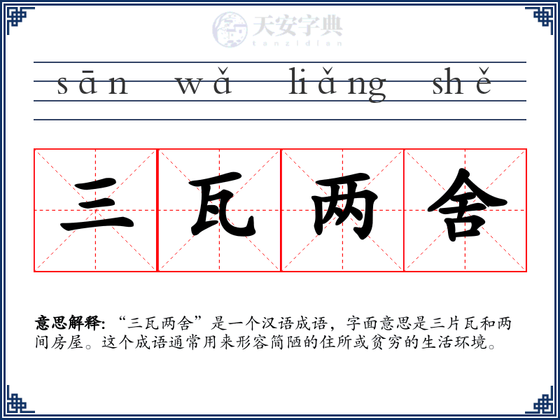 三瓦两舍