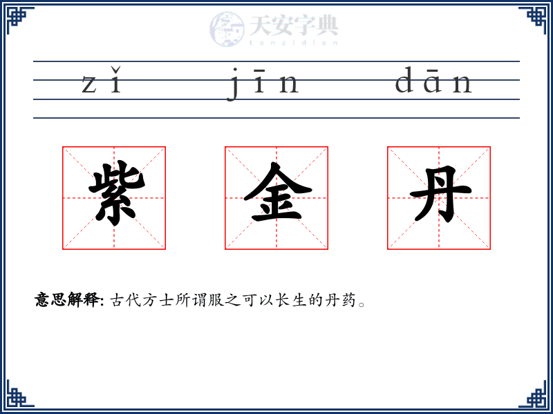 紫金丹