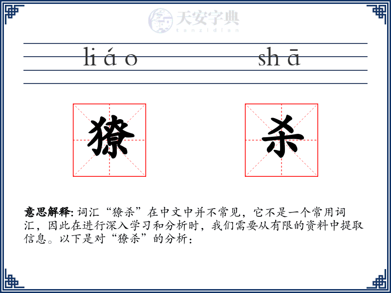 獠杀