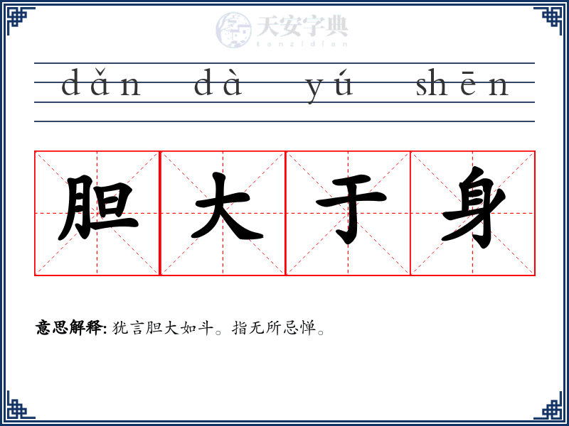 胆大于身