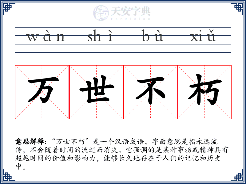 万世不朽