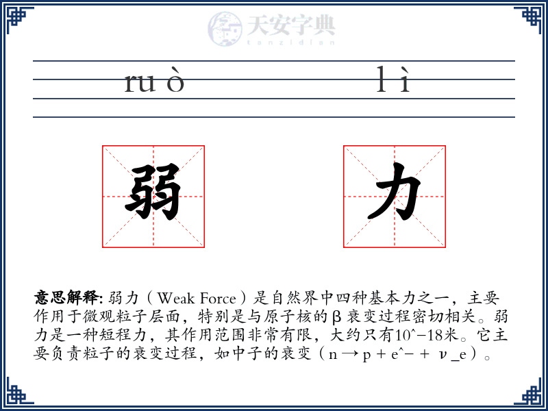 弱力