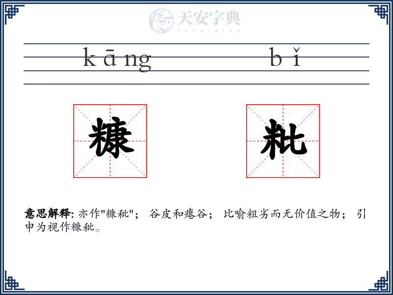 糠粃