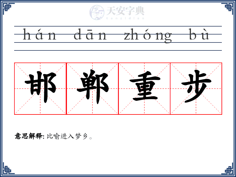 邯郸重步