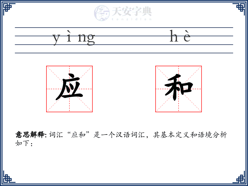应和