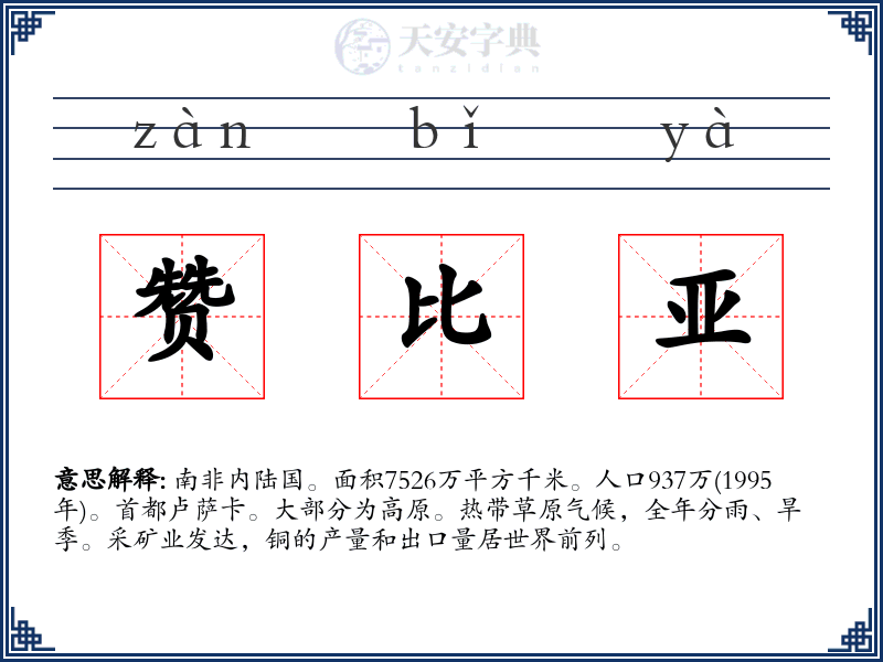 赞比亚