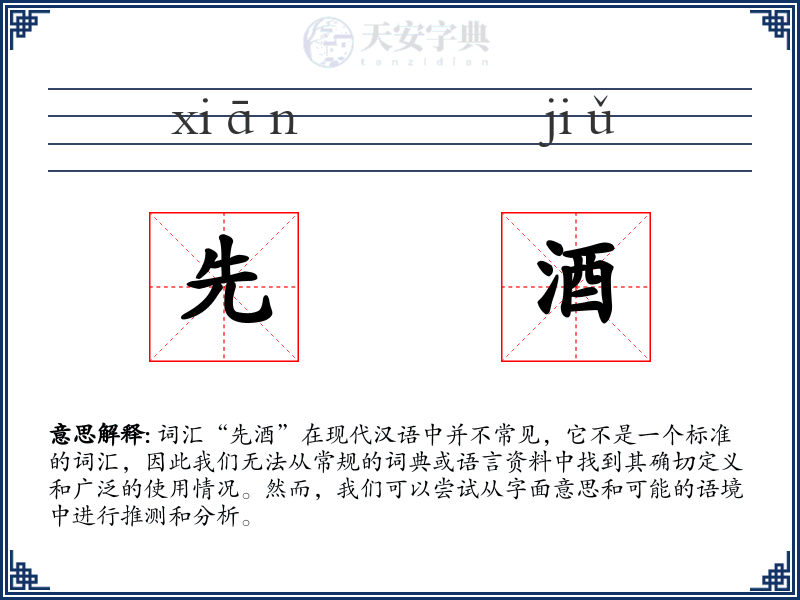 先酒