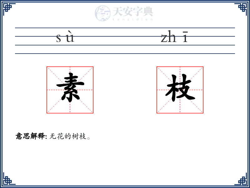 素枝