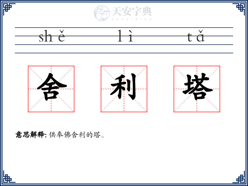 舍利塔