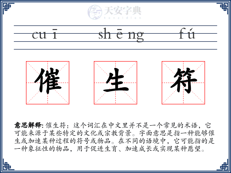 催生符