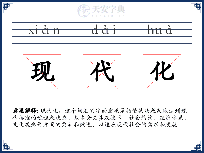 现代化