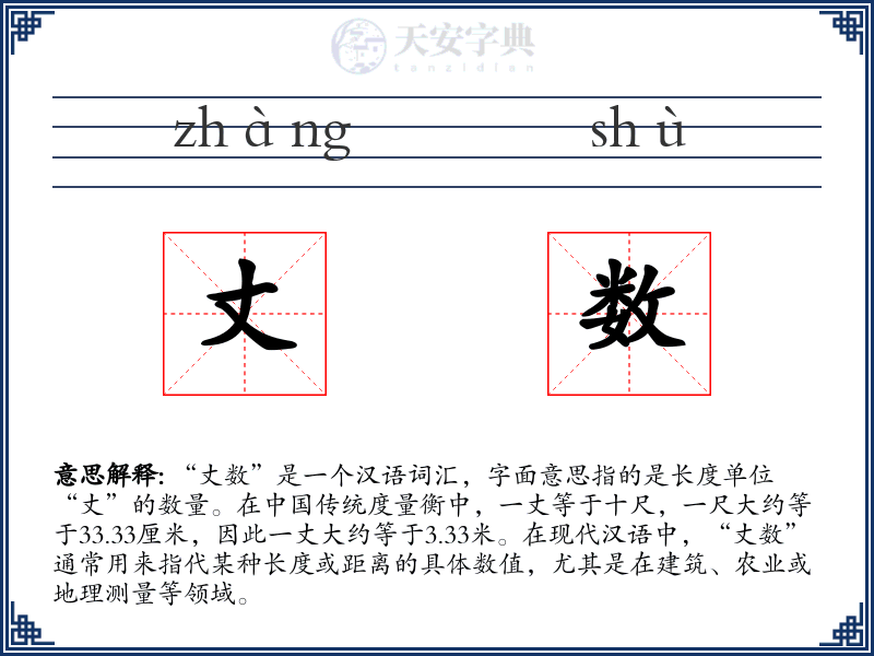 丈数