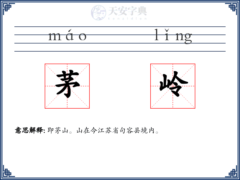 茅岭
