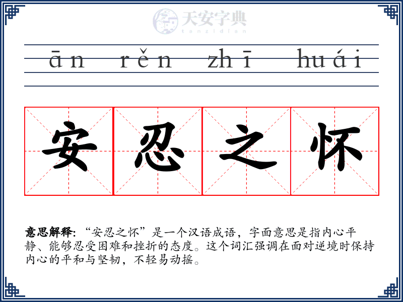 安忍之怀